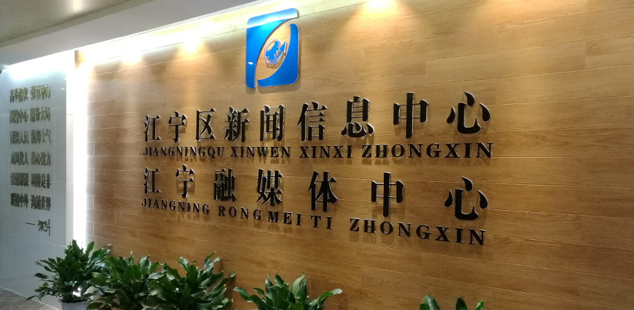 江寧區(qū)政府新聞信息中心弱電系統(tǒng)項目案例。